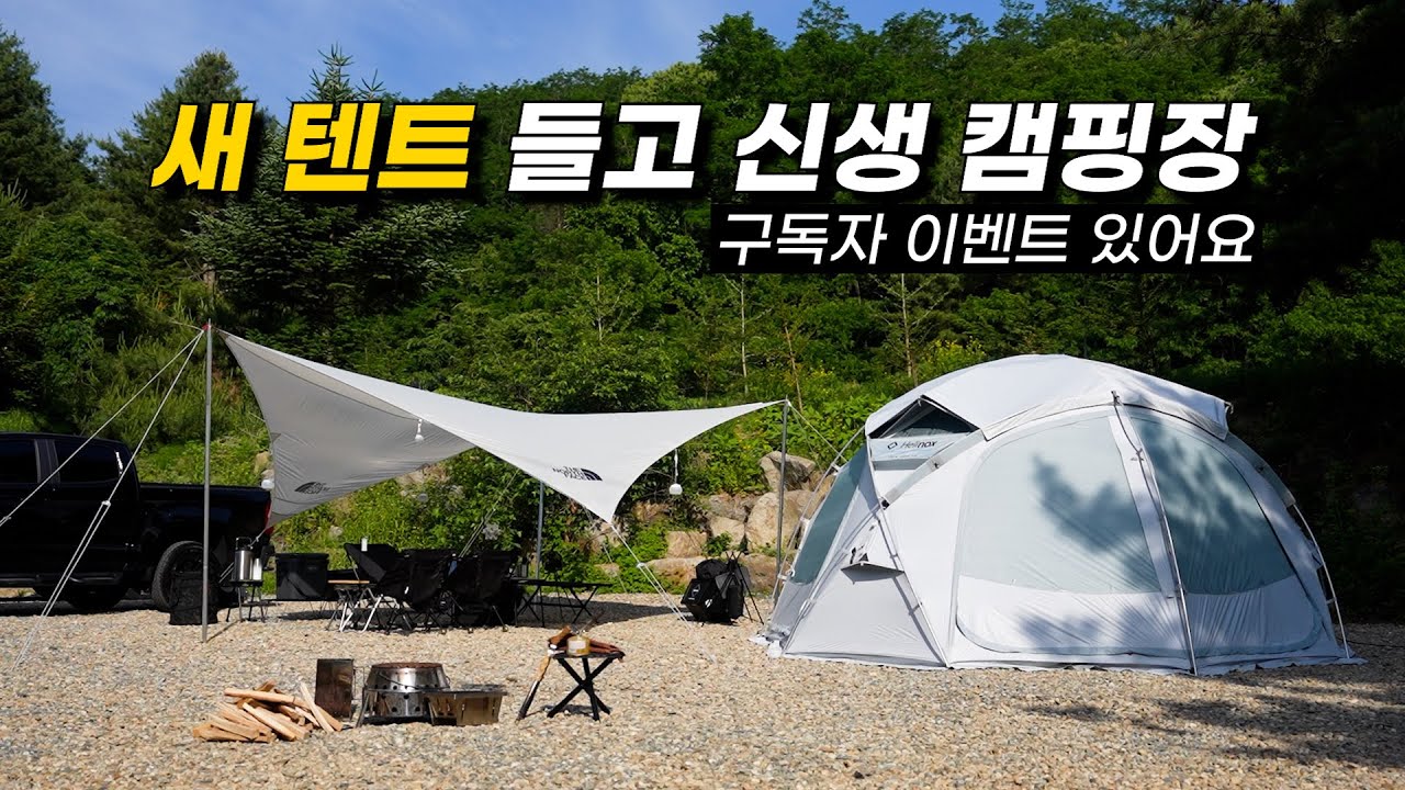 헬리녹스 노나돔 | 구독자 이벤트 | 오라이트 랜턴 | 선물로 텐트 준 남편 | 만화방이 있는 신생캠핑장 | 도모 횡성 캠핑장 소개 | 캠핑 장비