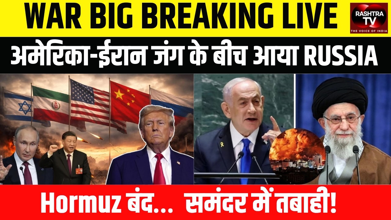 WAR BIG BREAKING LIVE : IRAN और AMERICA के बीच आया Russia । परमाणु युद्ध की आहट?