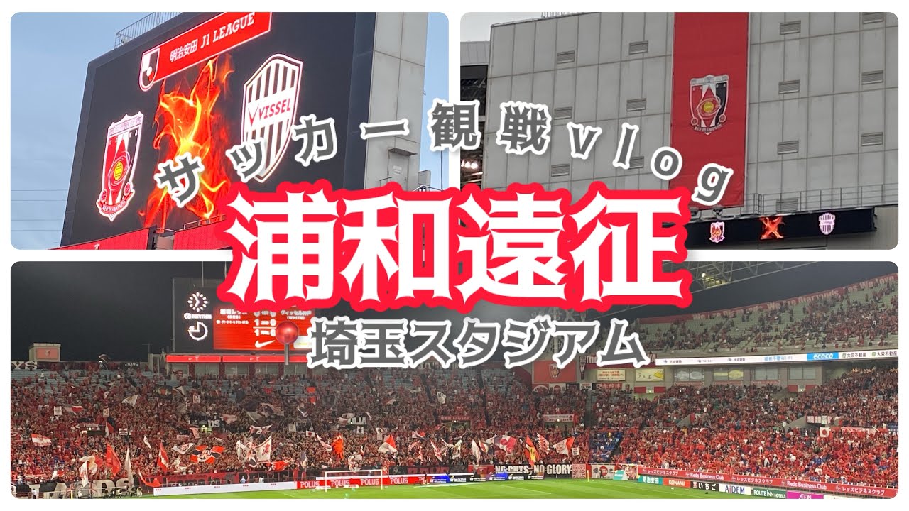 【キツイ敗戦】優勝争い生き残りを賭けた試合を観に埼玉スタジアムへ行ってきた！