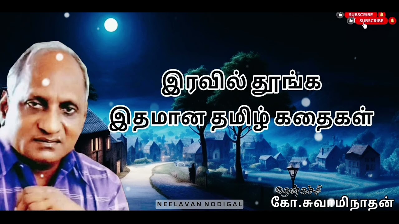 இரவில் தூங்க இதமான தமிழ்க் கதைகள் /தென்கச்சி கோ சுவாமிநாதன் கதைகள்/ Night bed time Stories In Tamil!
