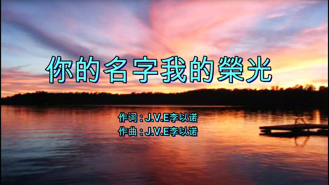 你的名字我的荣光 | 词曲 : J.V.E李以诺 | 演唱：李以诺 | 流行赞美诗