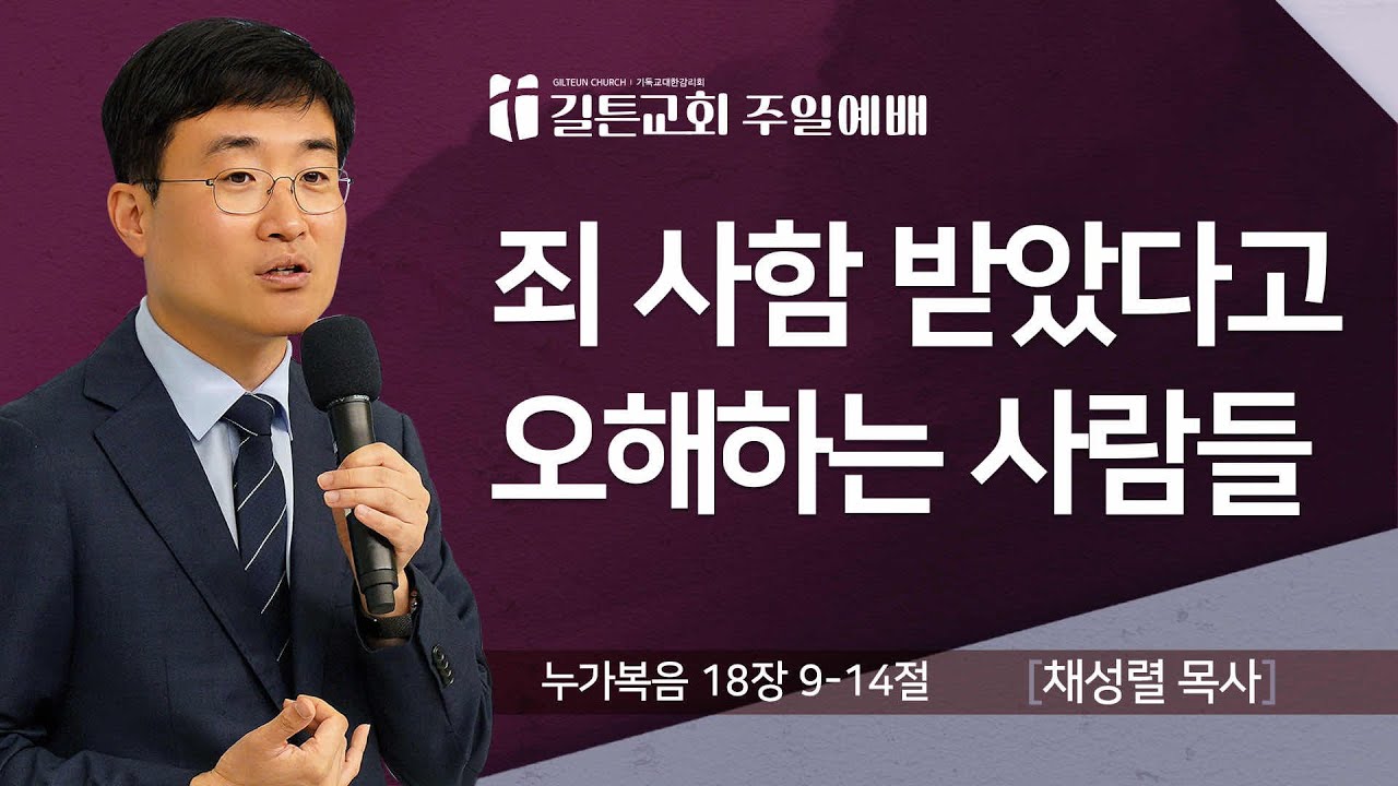 길튼교회 주일예배 | 죄 사함 받았다고 오해하는 사람들 | 채성렬 목사 | 2025/10/19