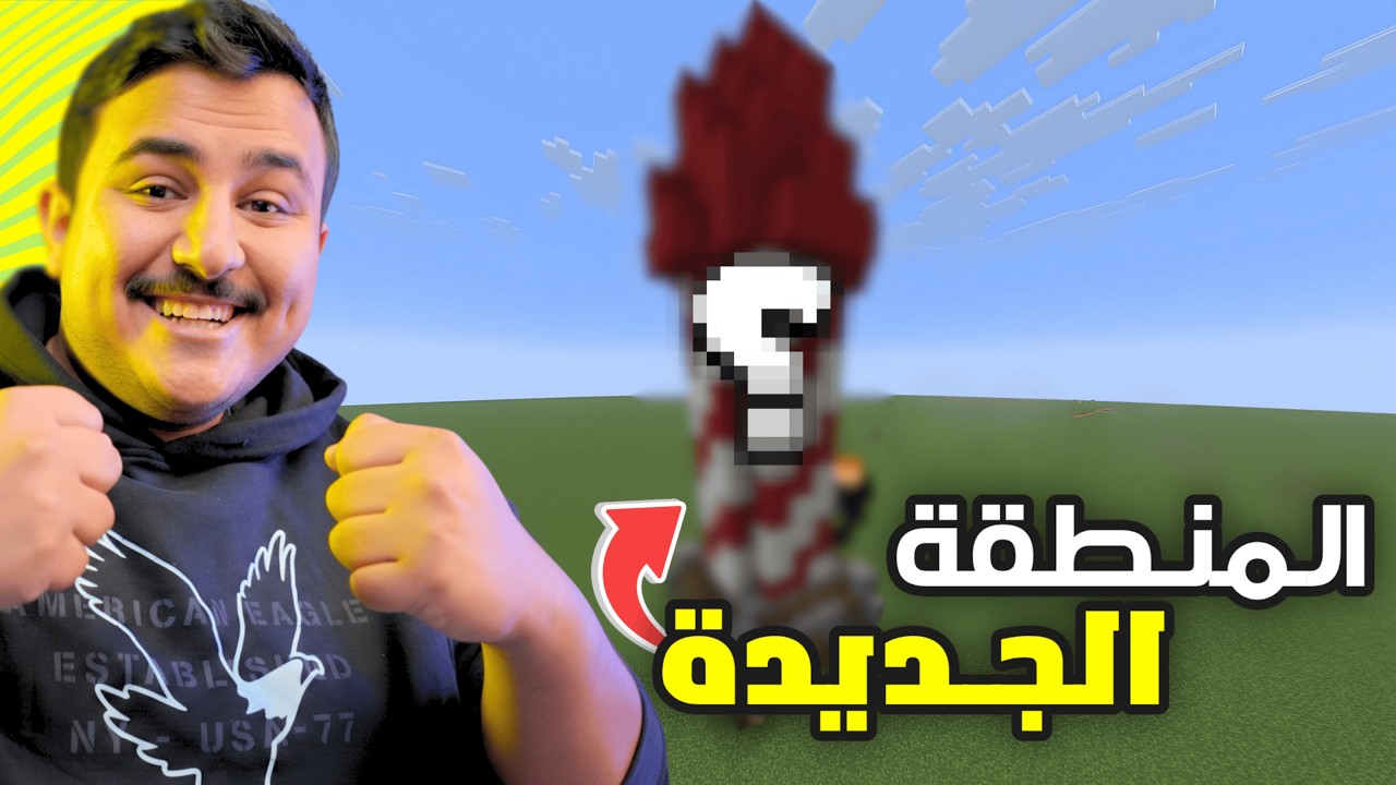 اخييرا المنطقة الجديدة 😍😍🔥 | #ماين_كيس