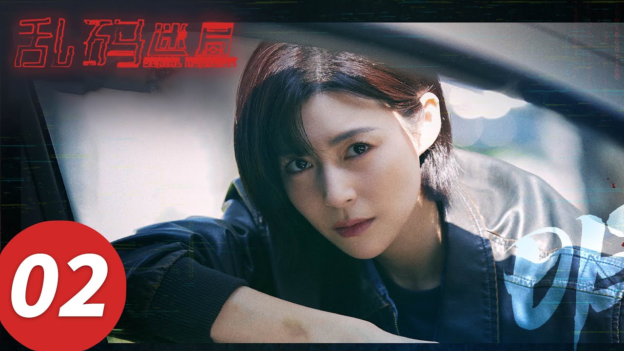 《​乱码迷局》EP02 |  #牛骏峰 #嘉羿 #卢杉 #董勇 #吕一丁 #赵柯 #苏倩薇 #宿宇杰 #陈怡贞