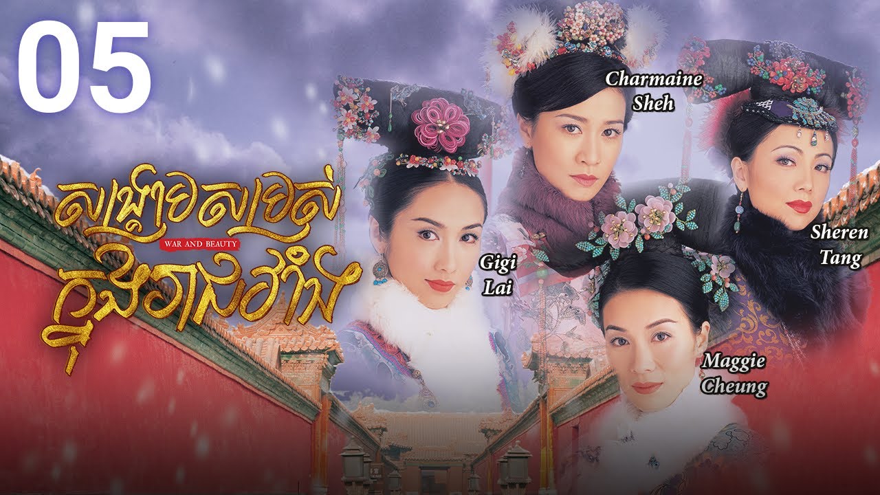 [Eng Sub] TVB សង្គ្រាមសម្រស់ក្នុងរាជវាំង 05/30 | រឿងភាគហុងកុង និយាយខ្មែរ | 2004 | War and Beauty