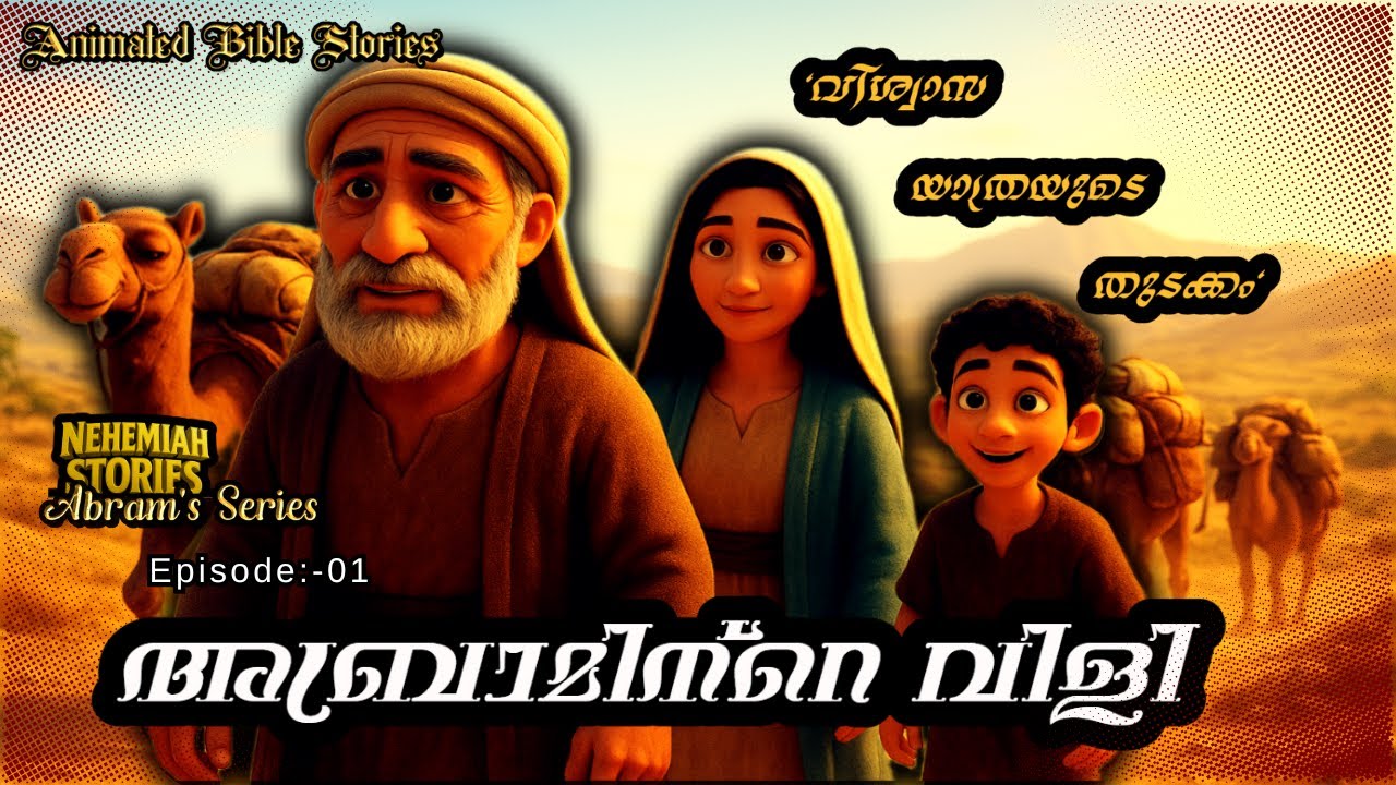 “അബ്രാമിന്റെ വിളി—വിശ്വാസ യാത്രയുടെ തുടക്കം”|Abraham Series |Ep - 01|#abram #malayalambiblestories