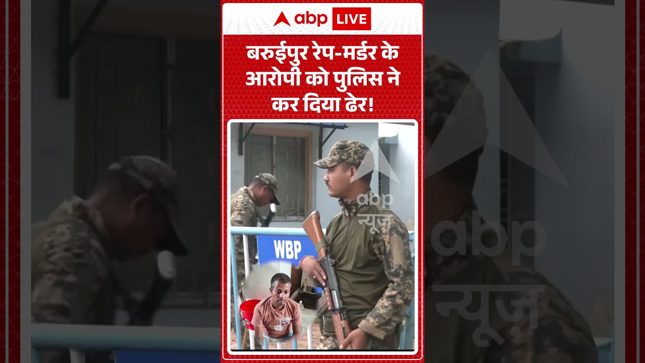 West Bengal Rape Case : बरुईपुर रेप मर्डर के आरोपी को पुलिस ने कर दिया ढेर!  | #viral #baruipur