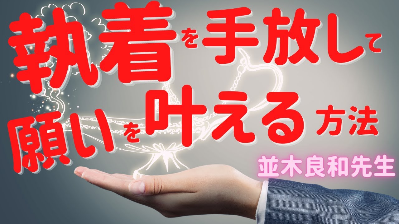 【並木良和先生】執着を手放して願いを叶える方法