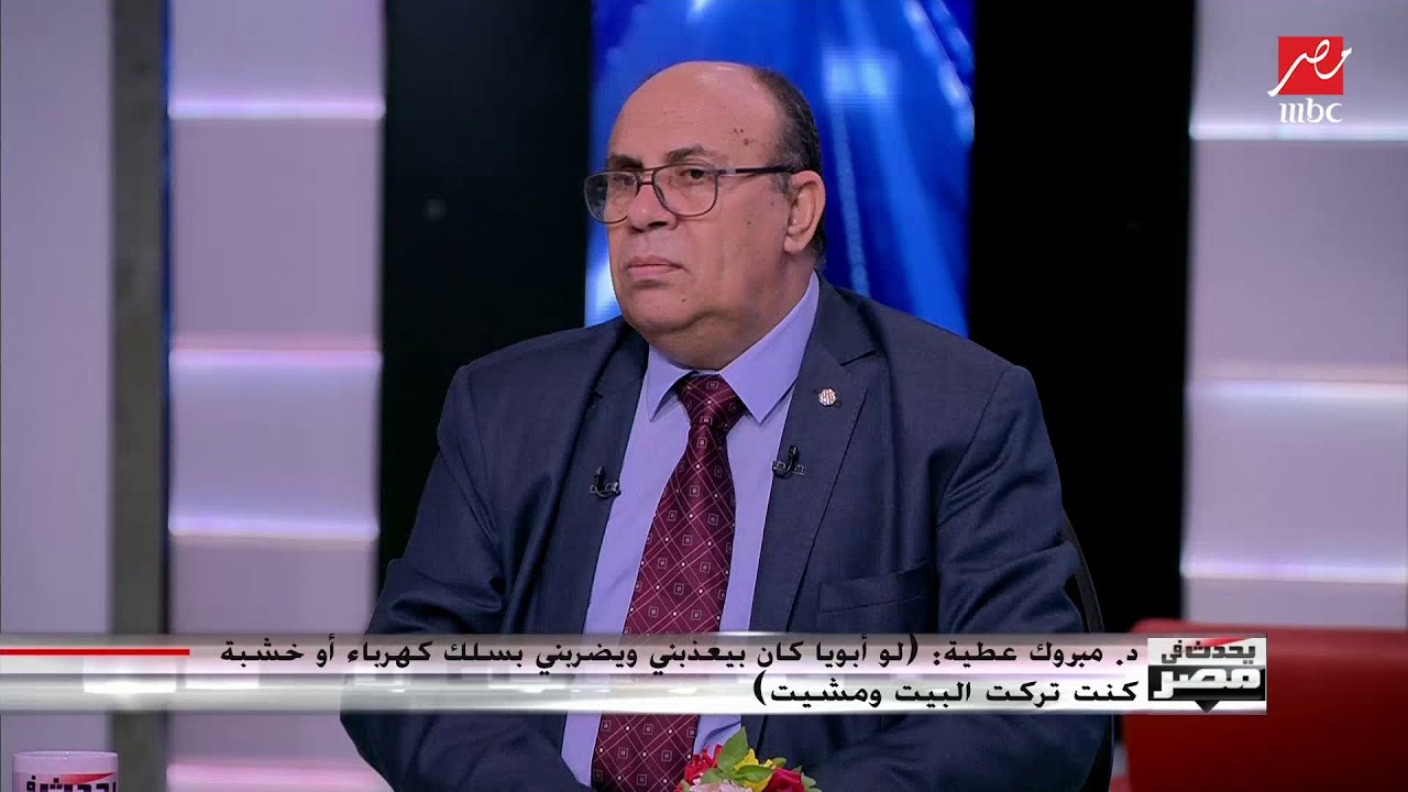 تعليقا على أخبار هروب بعض الفتيات.. د.مبروك عطية: القسوة في ضرب الأولاد حرام وأشد حرمة للبنات