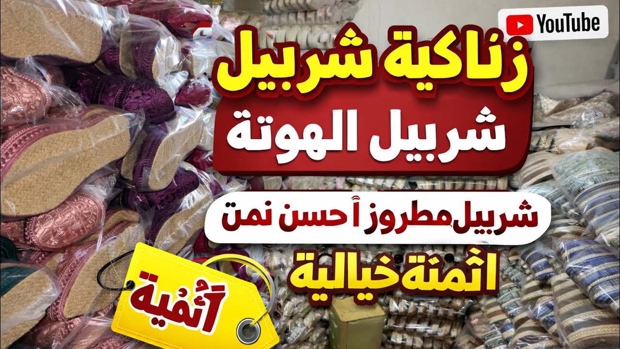 عاجل 💥تمن خيالي شربيل زناكية 📍#بلغة_مغربية سوسية حتا مراكشية بالي قبل ميسالي