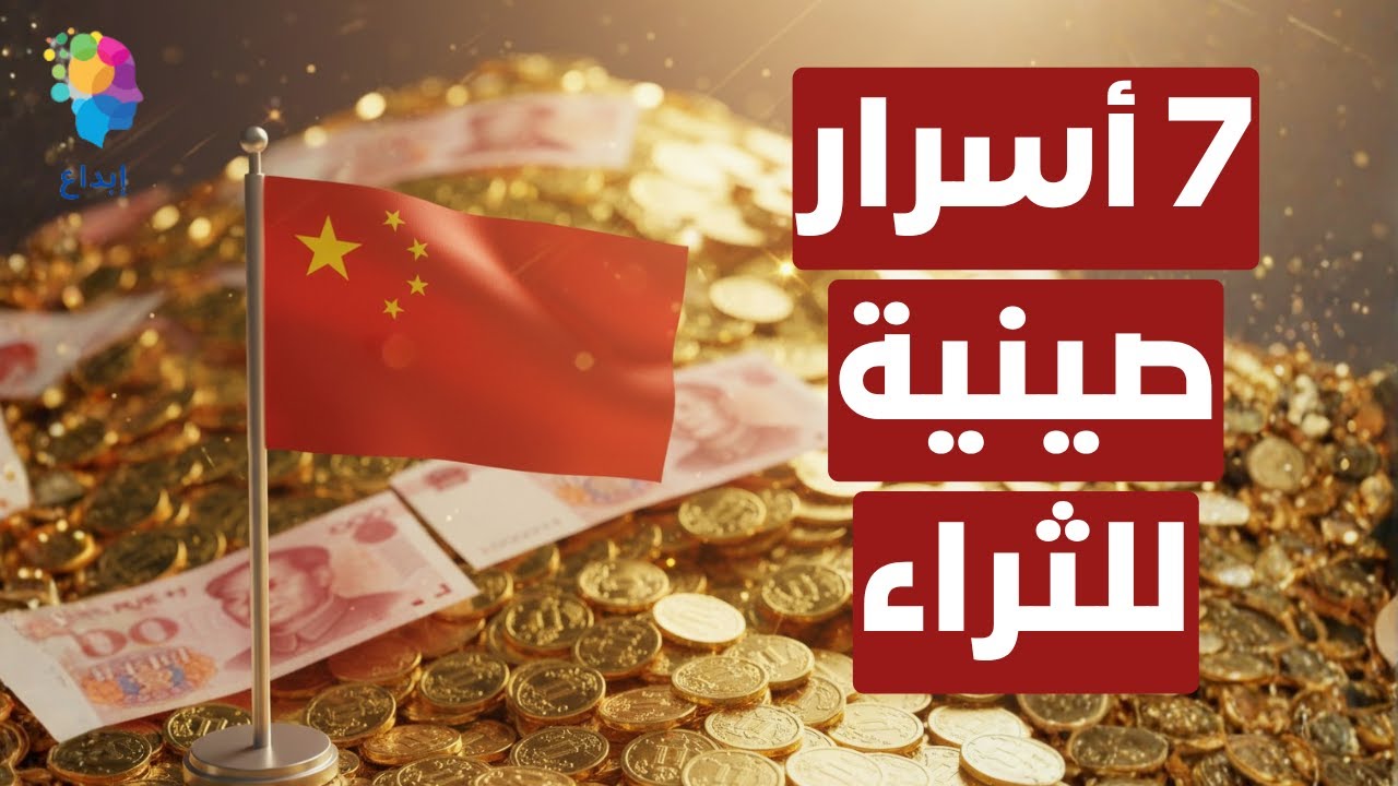 7 أسرار صينية ستغير حياتك المالية للأبد!