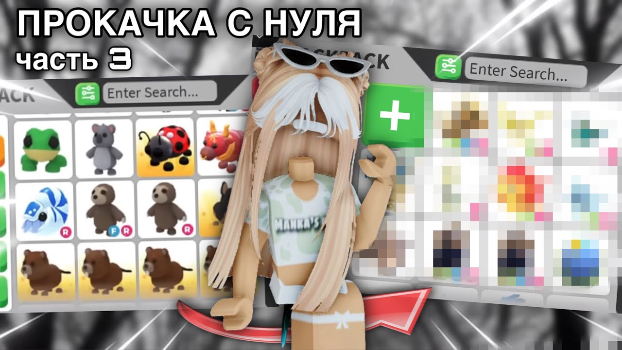 ПРОКАЧКА С НУЛЯ В АДОПТ МИ 2 Ч3