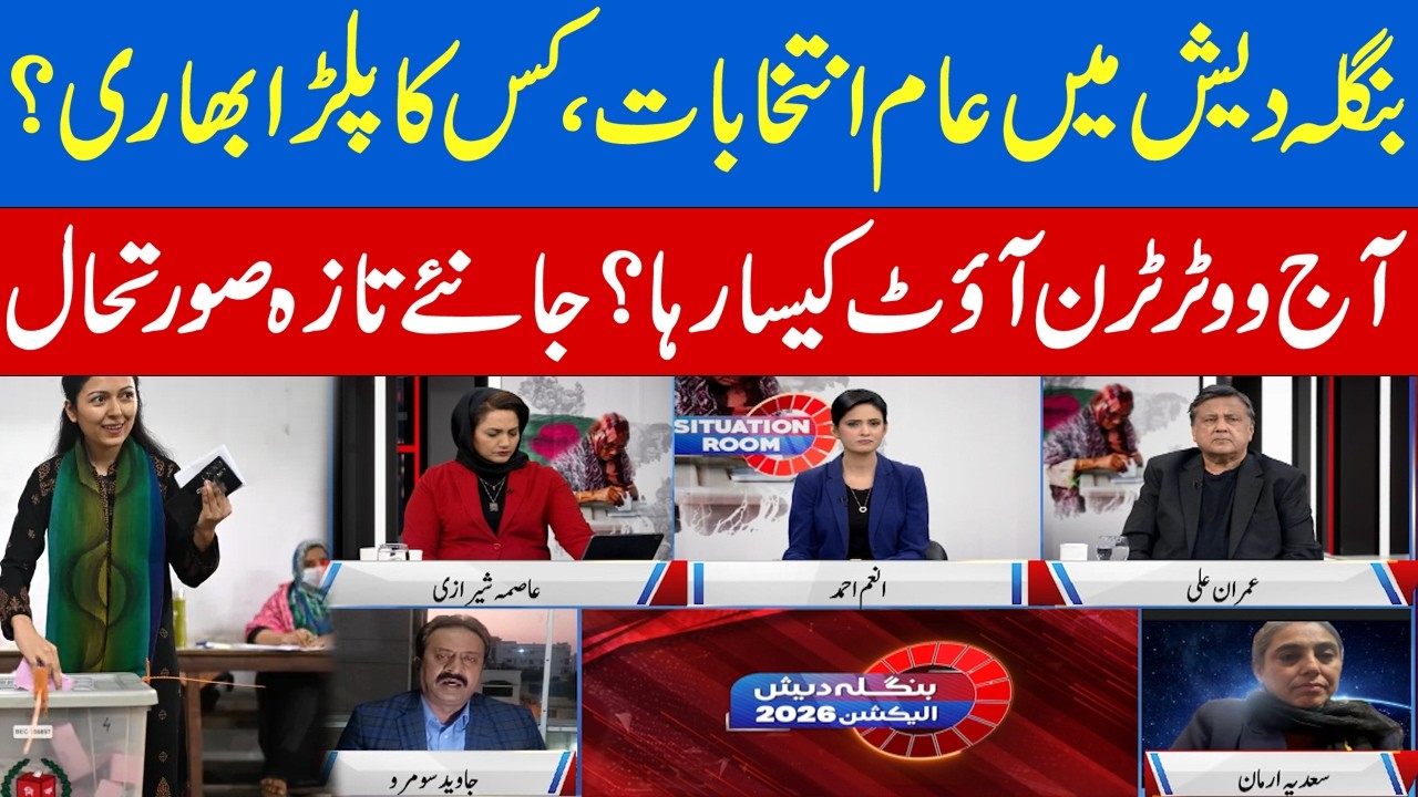 Bangladesh General Elections 2026: Who Has the Upper Hand? | Voters | Situation Room | Hum News
