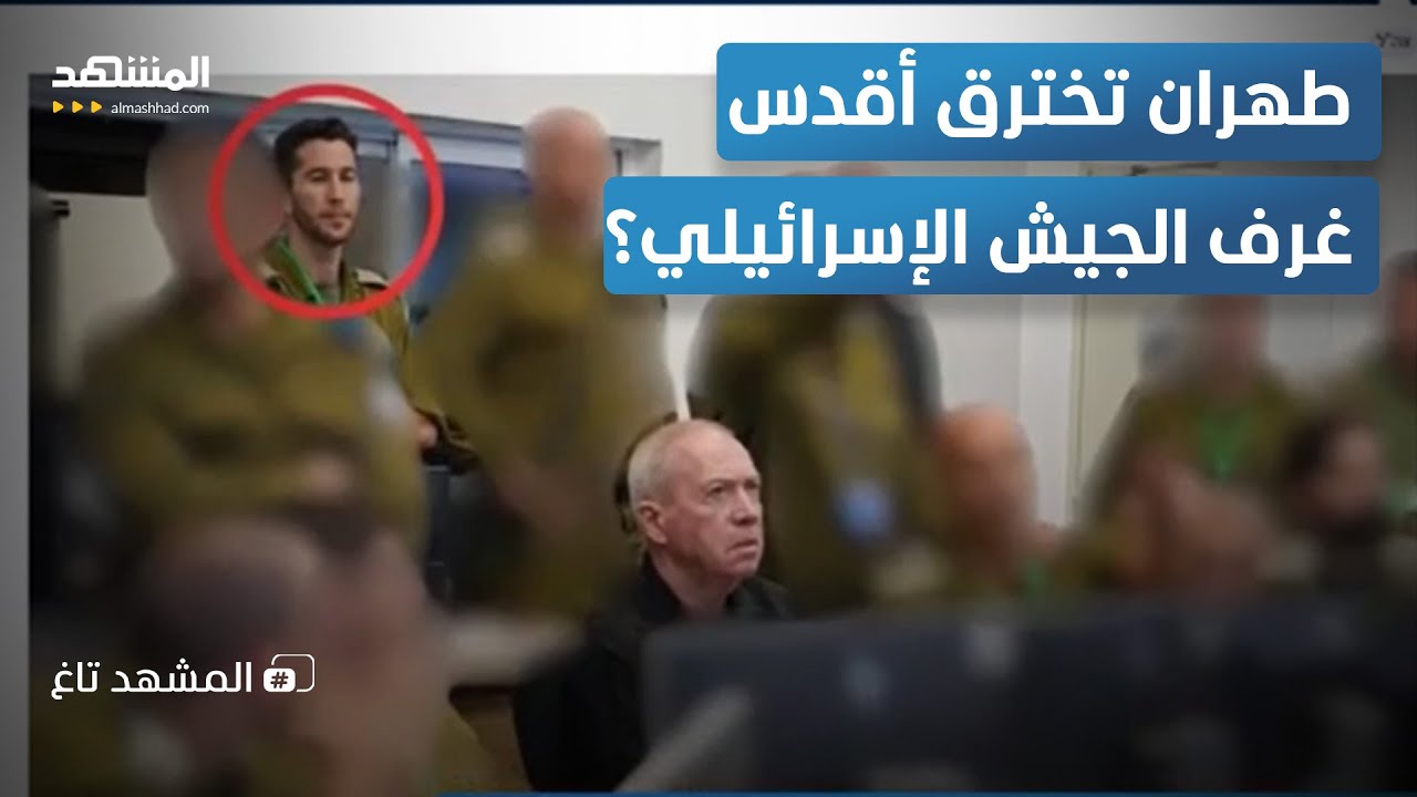 جاسوس إيراني يتسلل لغرفة عمليات الجيش الإسرائيلي.. فضيحة أمنية تهز تل أبيب - المشهد تاغ