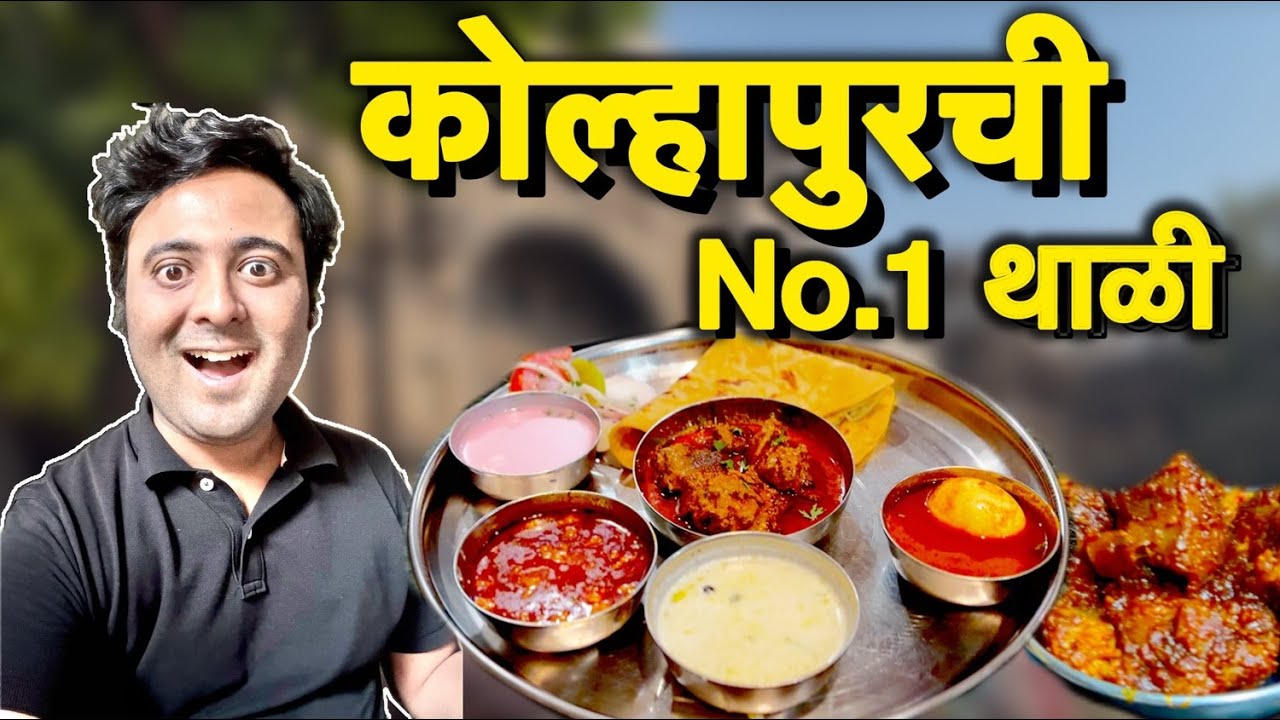 Kolhapur food | Kolhapur famous Mutton thali | Navnit | Krishna Deluxe