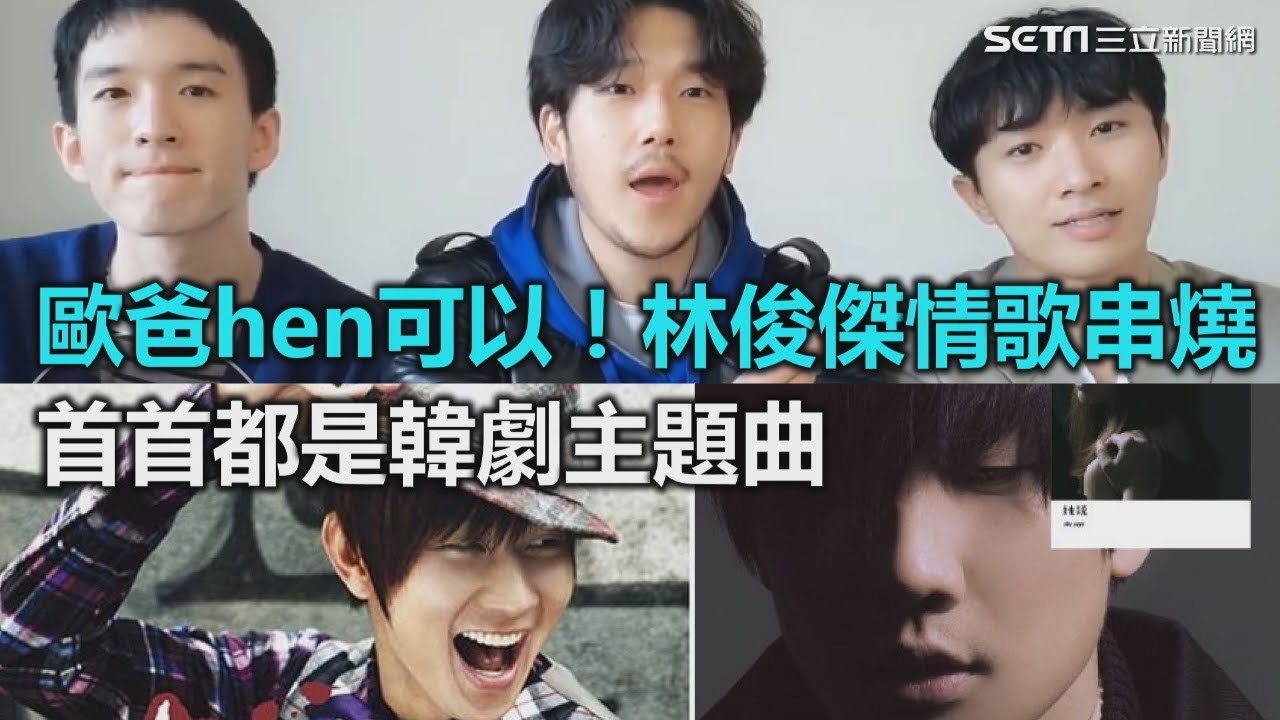 歐爸hen可以！林俊傑情歌串燒　首首都是韓劇主題曲｜三立新聞網SETN.com