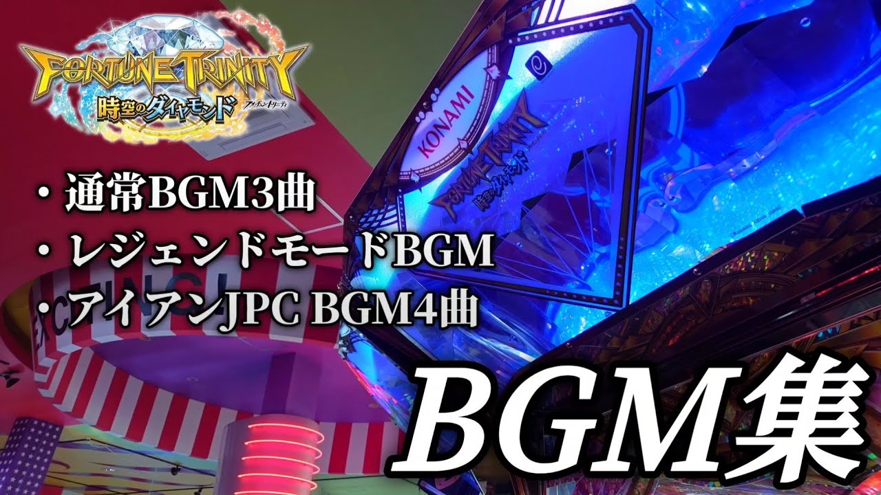 フォーチュントリニティ時空のダイヤモンド BGM集
