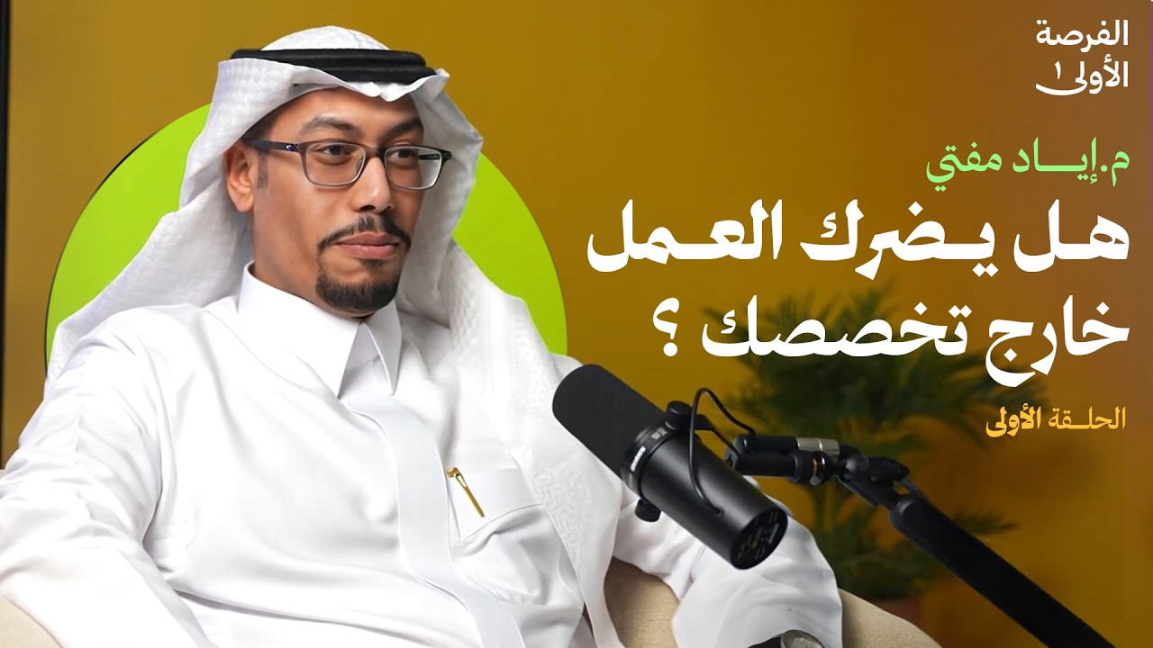أهم مرحلة في حياتك المهنية - م.إياد مفتي | بودكاست الفرصة الأولى