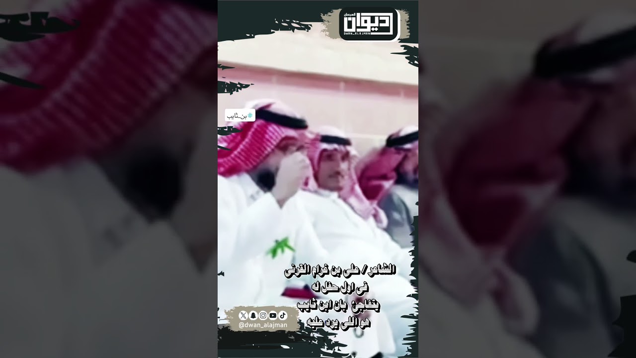 ‏الشاعر / علي بن غرم القرني‏ في اول حفل له‏ يتفاجئ بأن محمد ابن ثايب هو اللي يرد عليه‏