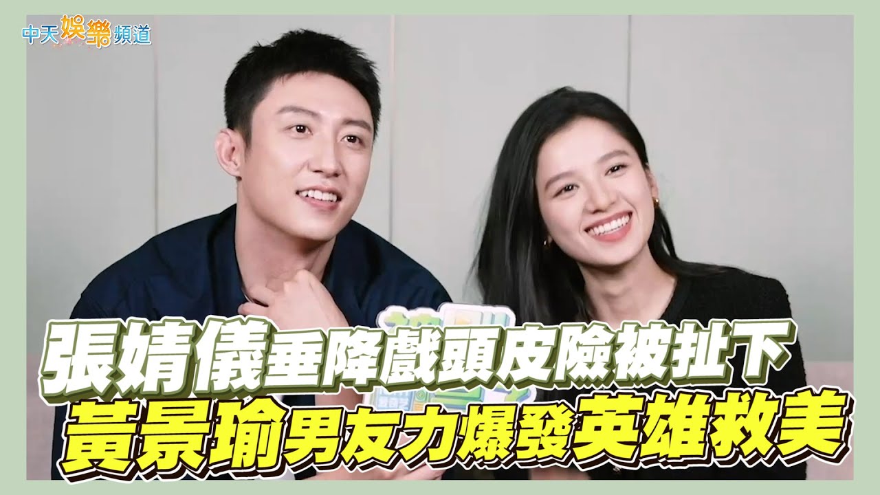 【撩星聞】張婧儀垂降戲頭皮險被扯下 黃景瑜男友力爆發英雄救美｜他從火光中走來花絮