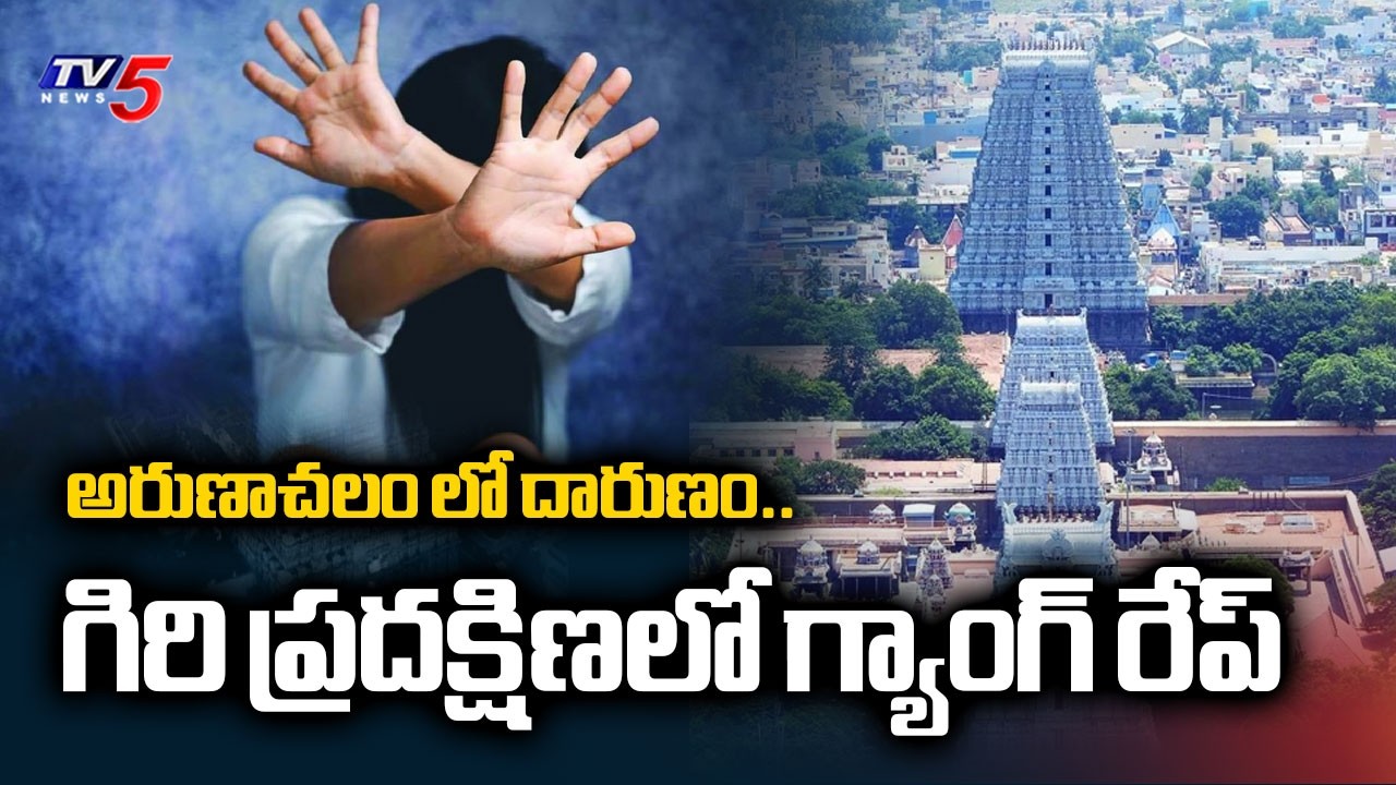 గిరి ప్రదక్షిణలో గ్యాంగ్ రేప్..Gang R**ape in Arunachalam Giri Pradakshina | TV5 News