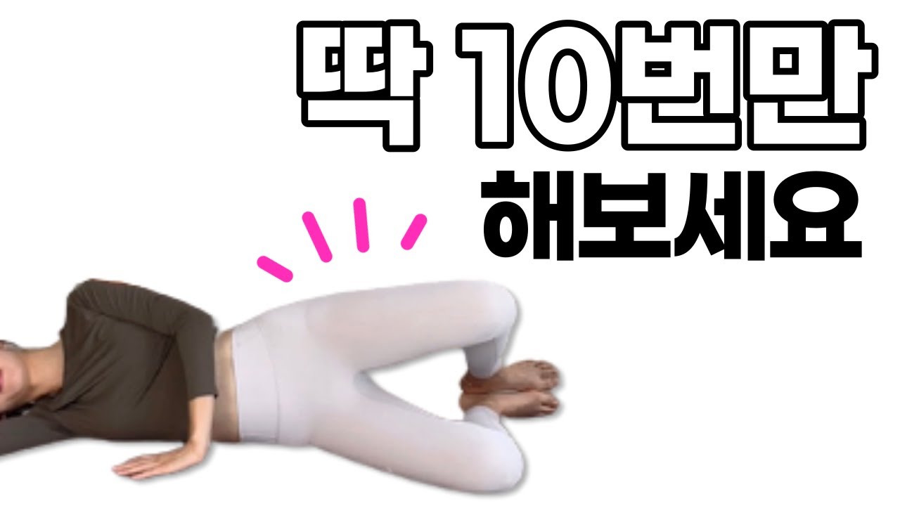 누워서 무릎을 “10번만” 들면 나타나는 신기한 변화!