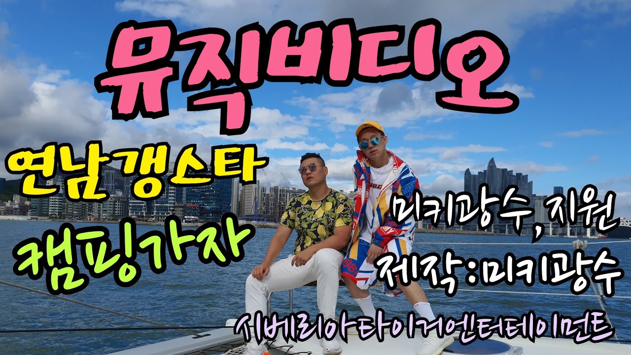 (mv)연남갱스타 캠핑가자 뮤직비디오
