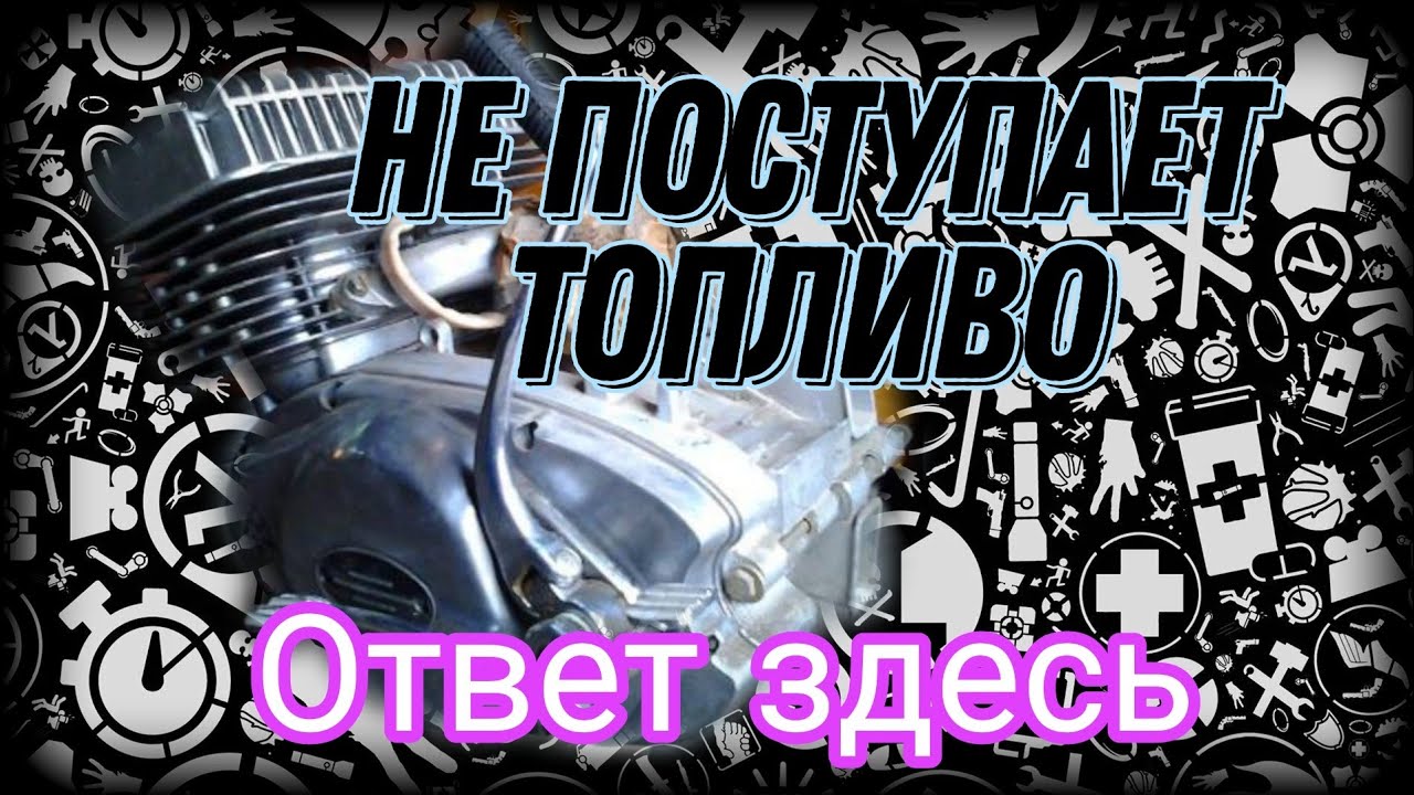 что делать если не поступает топливо в камеру сгорания, цилиндр (я оговорился не паралон а паранит)