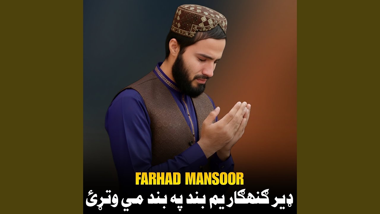 د زړهٔ مړاوي ګلان مي په خپل وصل را اوبه کړه