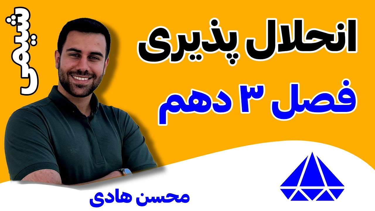 32- تدریس صفحات 100 تا 103 شیمی دهم (انحلال‌پذیری - جدید) - محسن هادی شیمی باکلاس