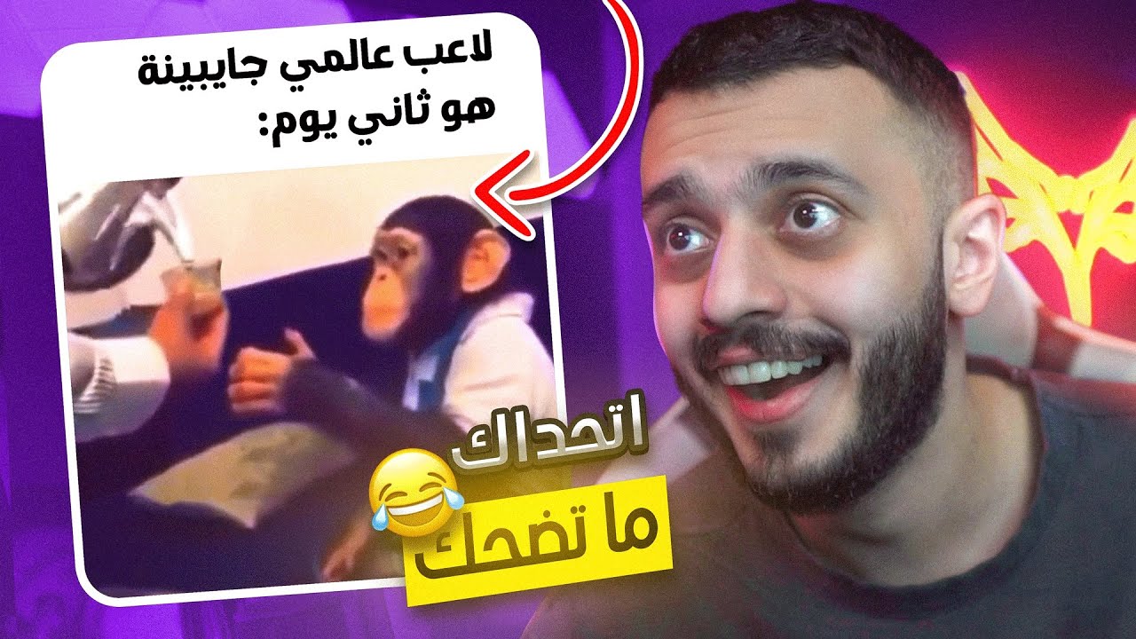 اتحداك ما تضحك 😂! (ميمز العرب)