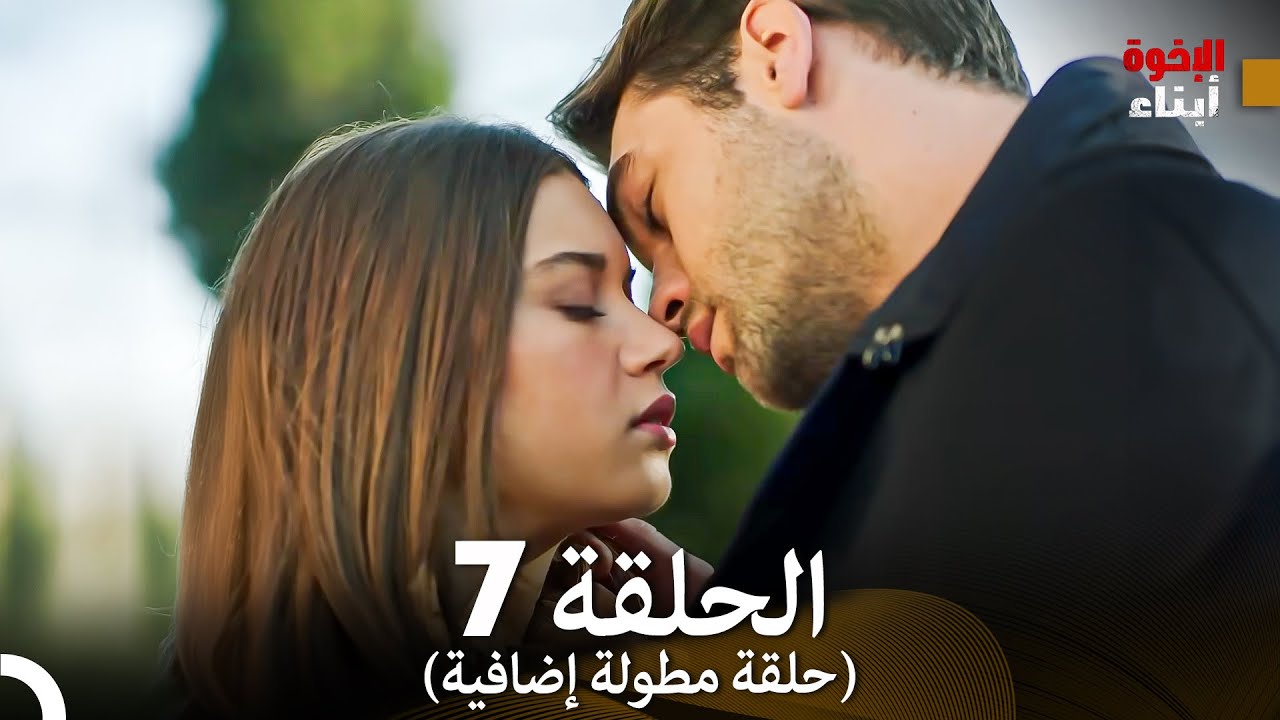 أبناء الإخوة الحلقة 7 (حلقة مطولة إضافية) (Arabic Dubbed)