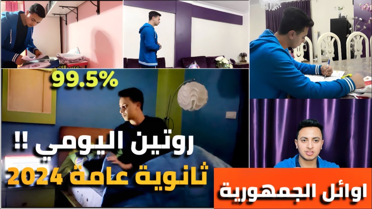 روتيني اليومي في الثانوية العامة بالتفصيل 99.5%!!اهم فيديو هتشوفه في حياتك!!!ثانوية عامة 2024!