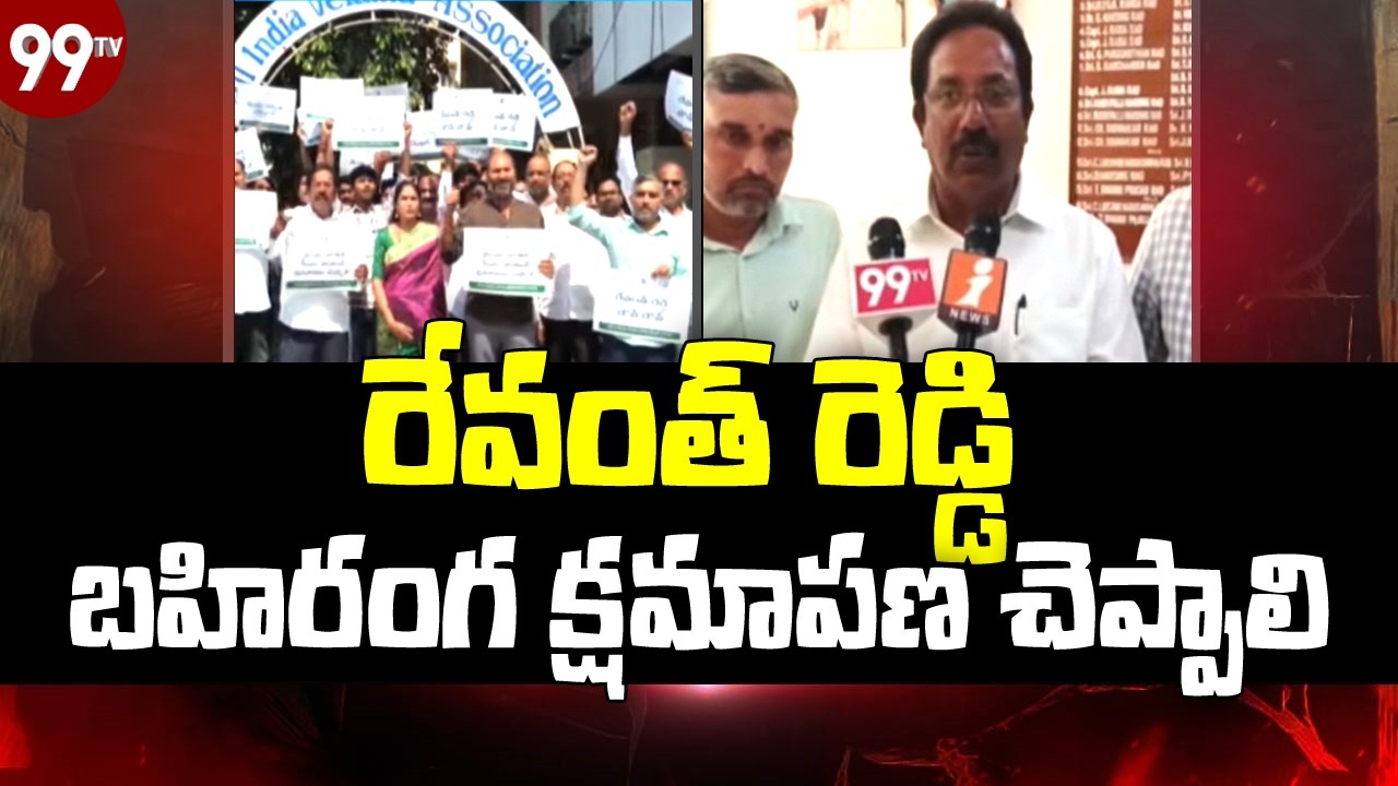 రేవంత్ రెడ్డి బహిరంగంగా క్షమాపణ చెప్పాలి | Velama community Protest | @99TVTelugu