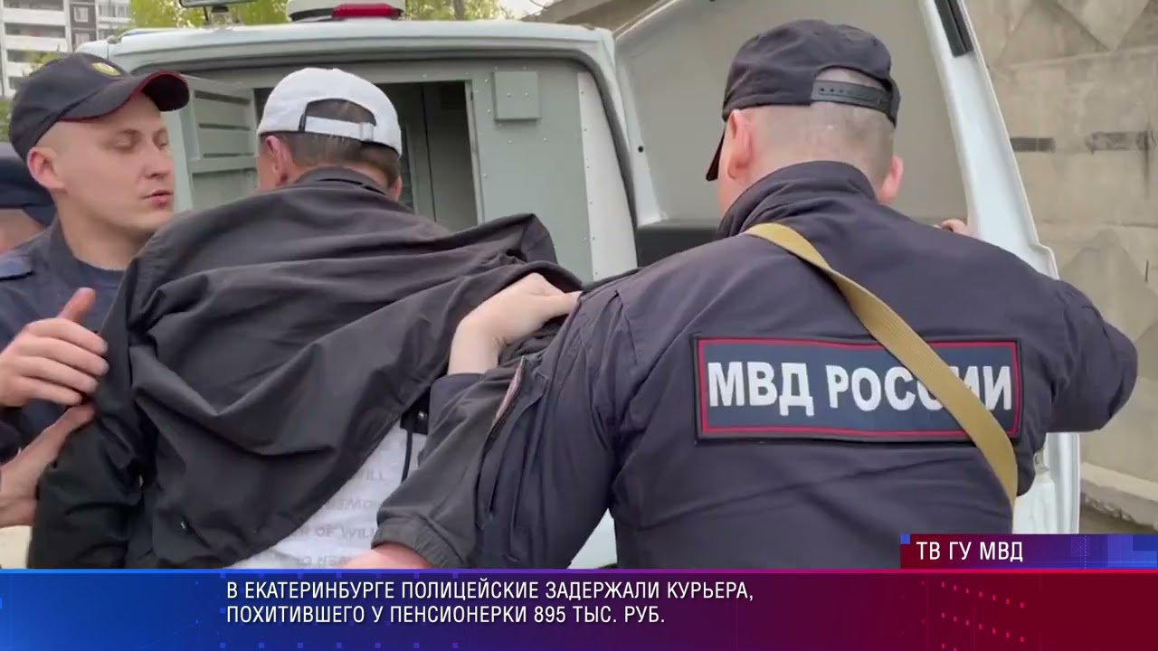 В Екатеринбурге задержан курьер, отнимавший деньги пожилых граждан