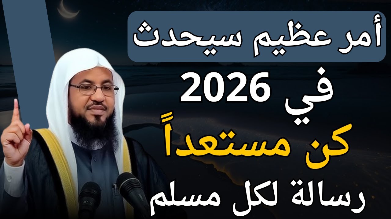 توقعاات 2026 أمر عظيم سيحدث بداية 2026 كن مستعداً رسالة لكل مسلم..