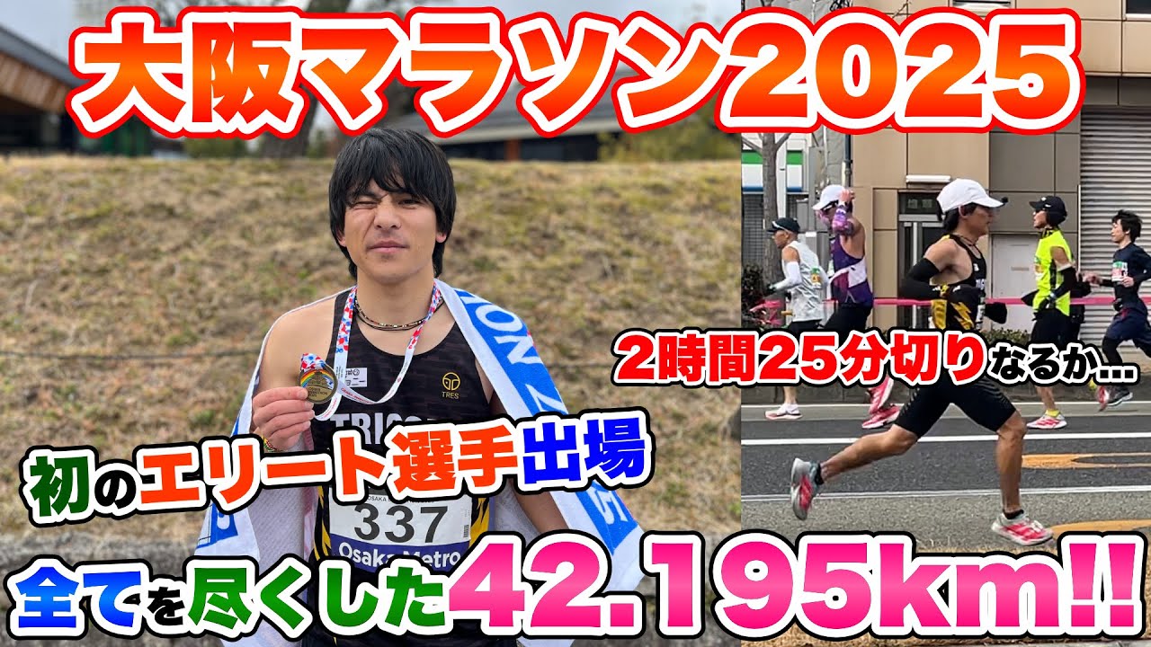 【大阪マラソン】遂に迎えた42.195kmの挑戦!!エリート選手枠で走る景色の全て。