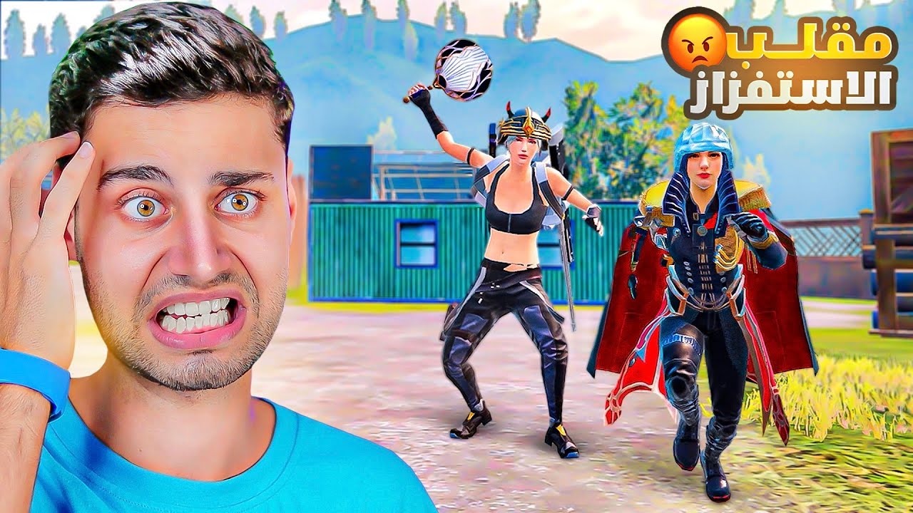 مقلب الاستفزاز في ببجي موبايل 😡 محمد نرفزني..