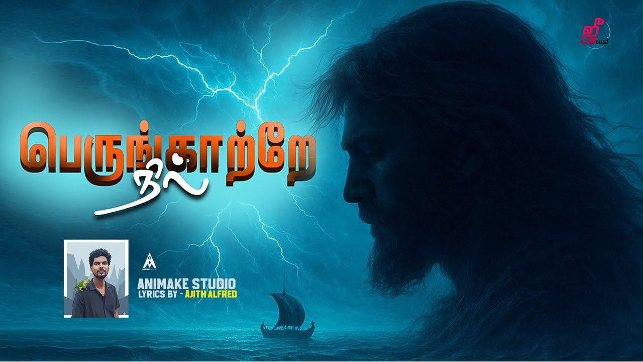 பெருங்காற்றே நில் | Tamil christian songs | Ajith Alfred #tamilchristiansongs