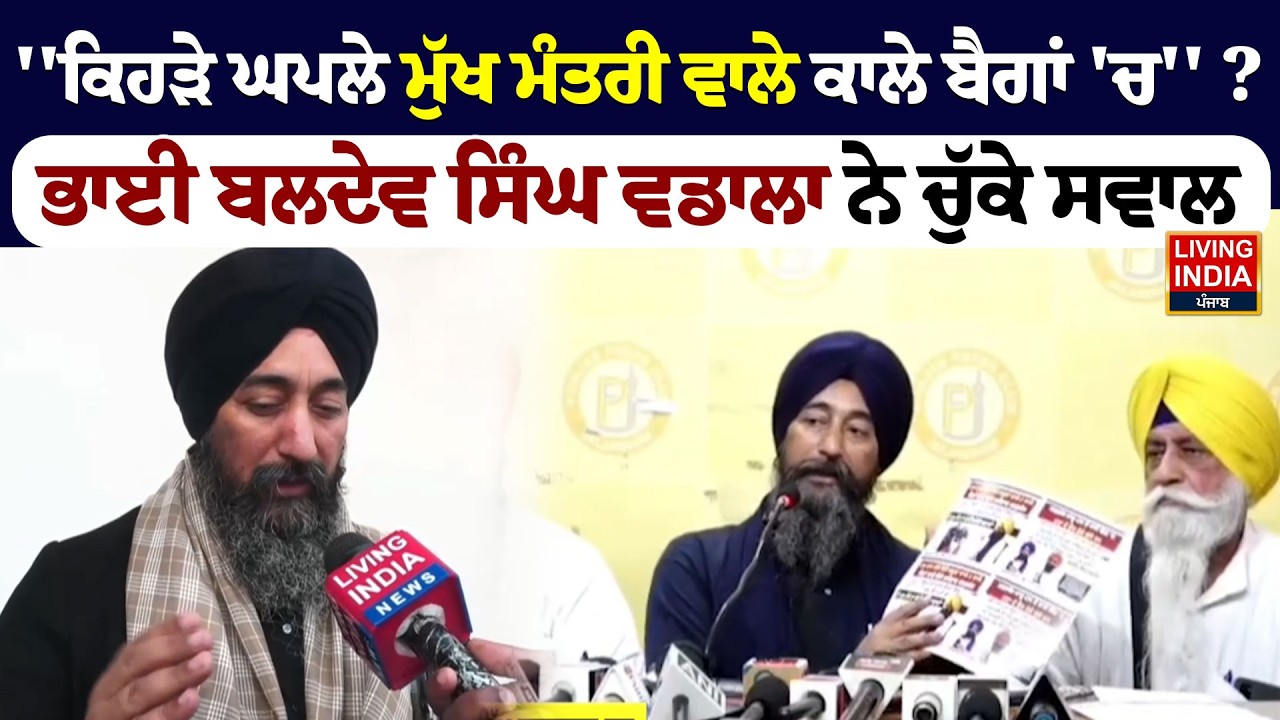 'ਕਿਹੜੇ ਘਪਲੇ ਮੁੱਖ ਮੰਤਰੀ ਵਾਲੇ ਕਾਲੇ ਬੈਗਾਂ 'ਚ'' ? Bhai Baldev Singh Wadala ਨੇ ਚੁੱਕੇ ਸਵਾਲ | Jathedar SGPC