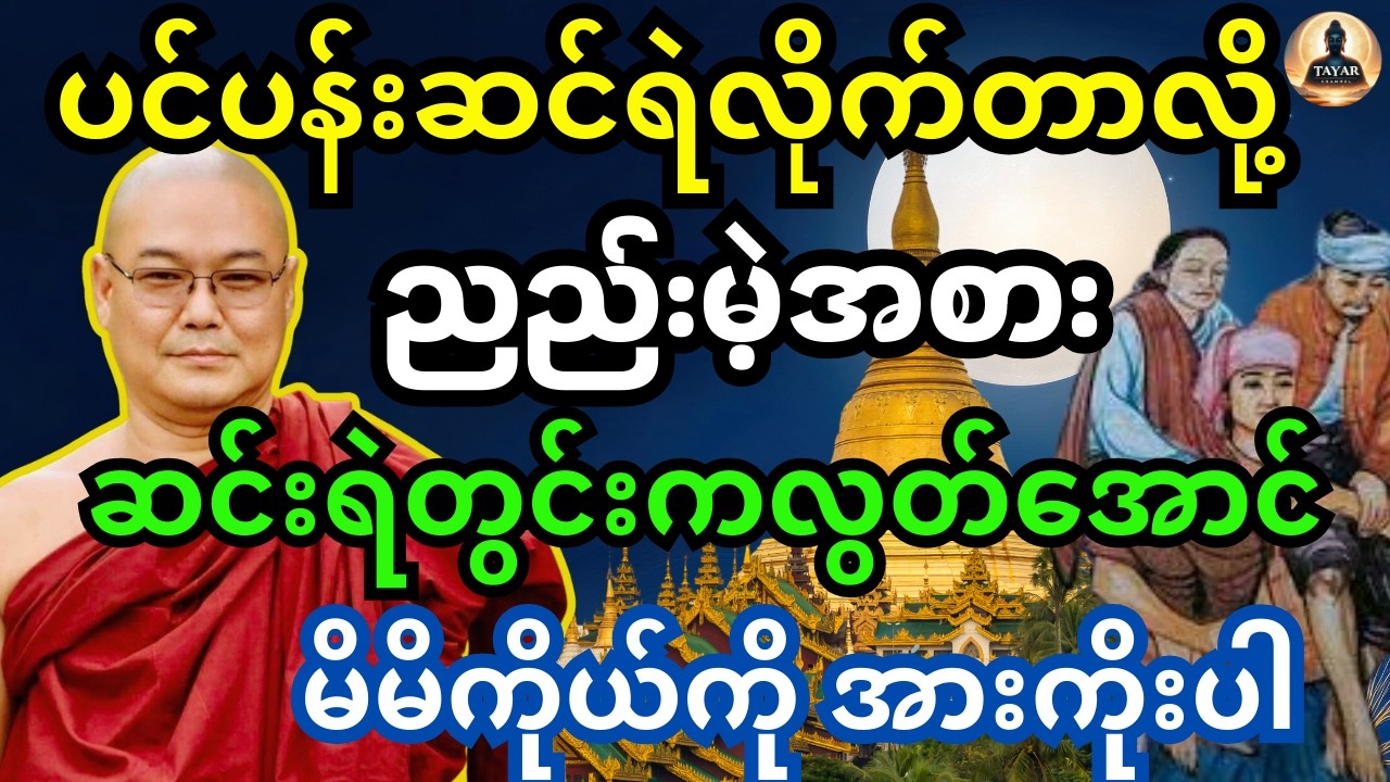 ဒယ်အိုးဆရာတော်တရား ပင်ပန်းဆင်းရဲလိုက်တာလို့ ညည်းမဲ့အစား ဆင်းရဲတွင်းကလွတ်အောင် မိမိကိုယ်ကိုအားကိုးပါ