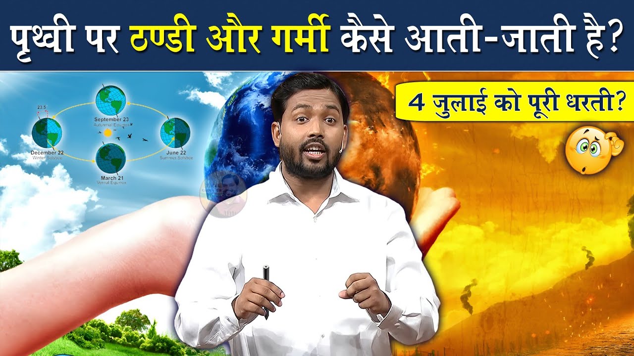 पृथ्वी पर ठंडी गर्मी का दिन कैसे आता है? @Viral_Khan_Sir