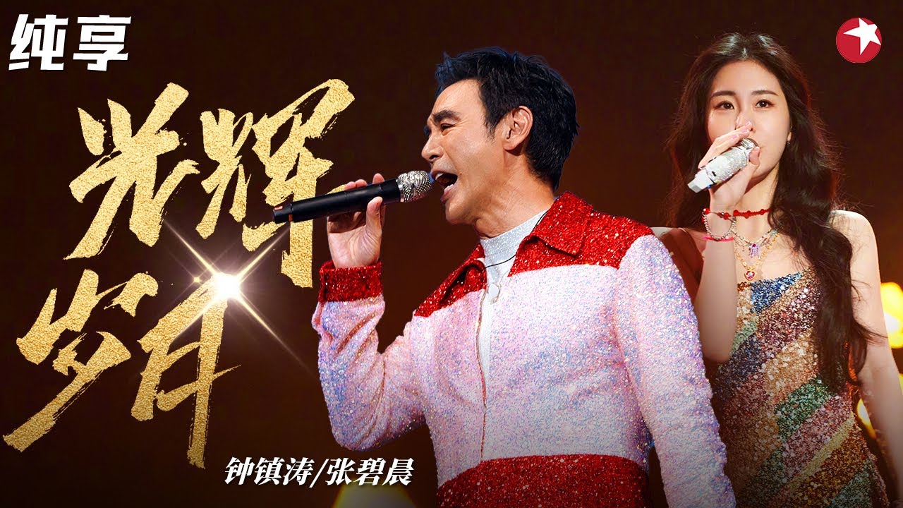 全场沸腾！钟镇涛张碧晨合唱《光辉岁月》黄绮珊飙高音超震撼！ #我们的歌 Singing With Legends Clip