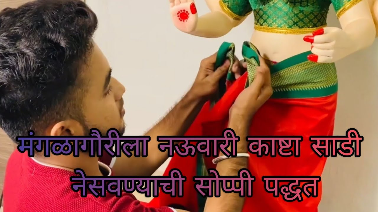 गौरीला तसेच काळुबाई देवीला नऊवारी काष्टा कसा नेसवायचा/ गुरूवर्य स्वप्निलभाऊ लांडेपाटील 9834137047