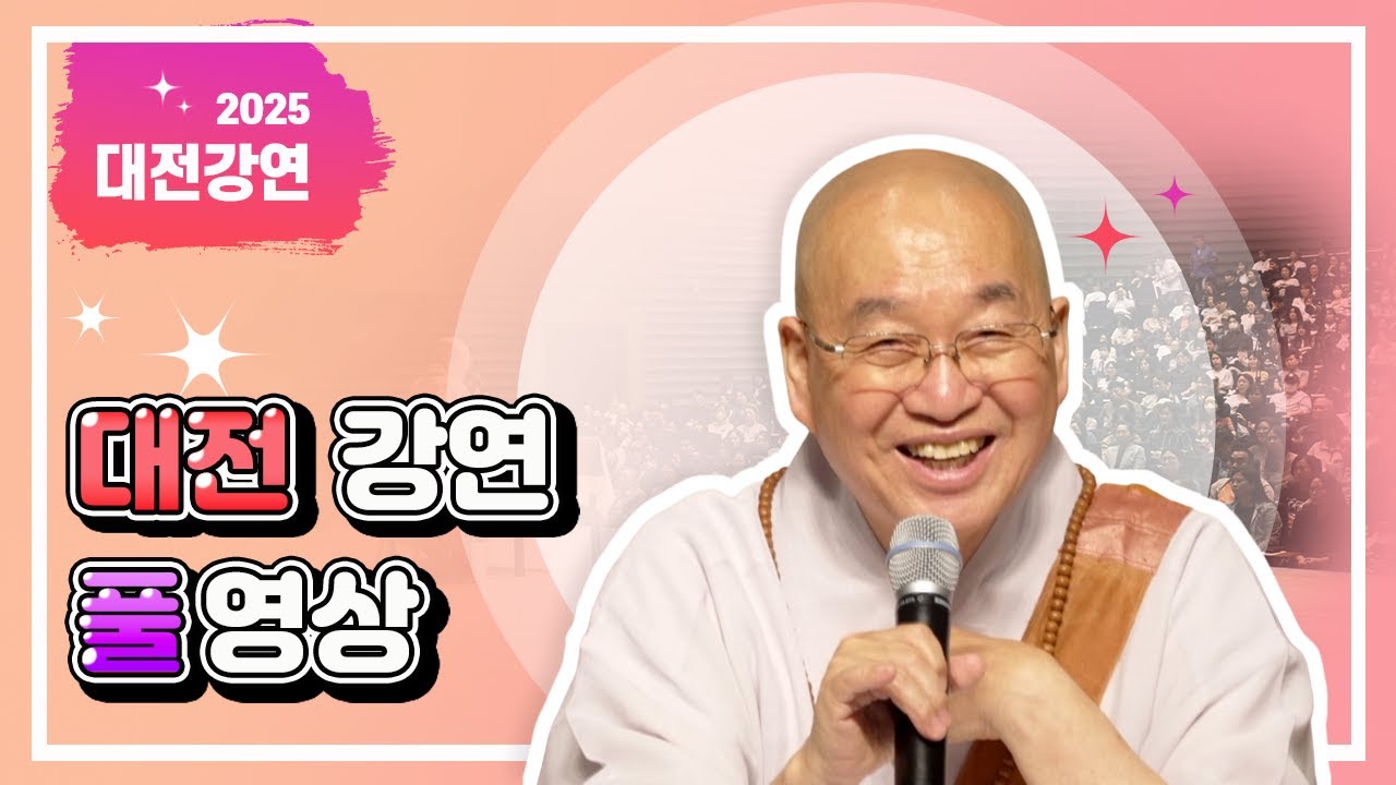 2025년 7월 대전 강연 풀영상