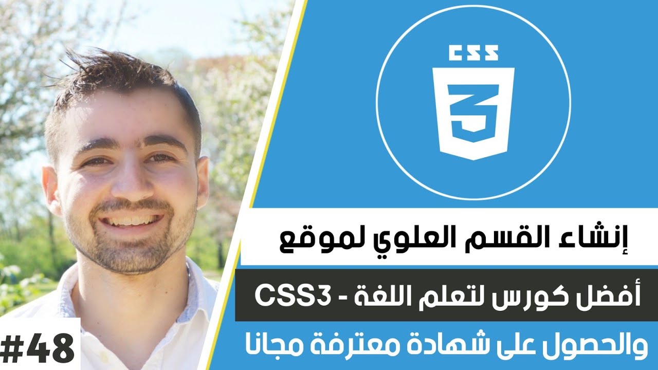 شرح css || دورة CSS كاملة || #48 : إنشاء قائمة منسدلة || navbar resposive