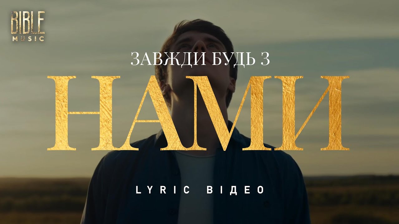 Bible Music - Завжди будь з нами (Official Lyric Video)