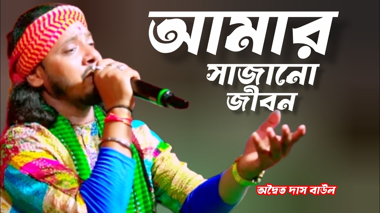 আমার সাজানো জীবন পাবো কি কখনো ।।  Amar Sajano Jibon।। অদ্বৈত দাস বাউল ।। Adwaita Das Baul।।