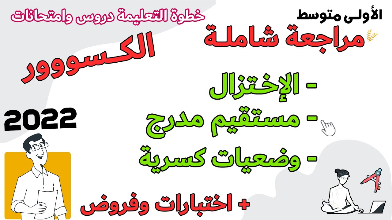 ملخص الكسور مستقيم مدرج الاختزال اختبارات وفروض السنة الاولى متوسط  رياضيات مع خطوة التعليمية