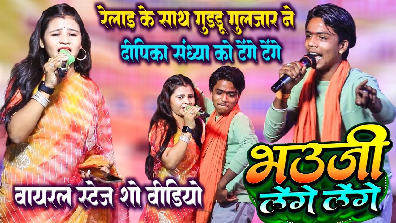 #Guddu_Guljar और #Dipika_Sandhya का महामुकाबला | Guddu Guljar Tenge Tenge Viral Stage Show